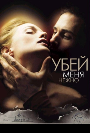 Постер к Убей меня нежно (2001)