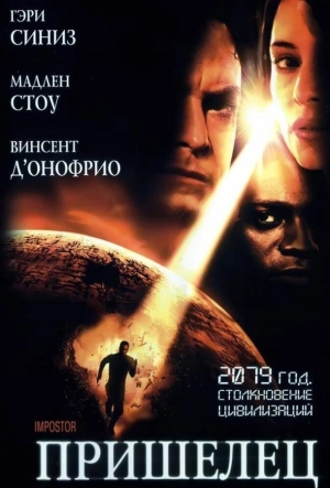 Постер к Пришелец (2001)