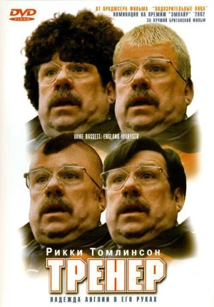 Постер к Тренер (2001)