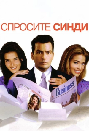Постер к Спросите Синди (2001)