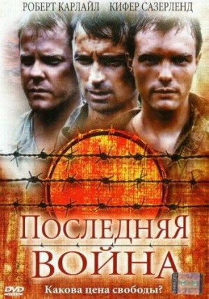 Постер к Последняя война (2001)