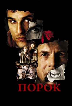 Постер к Порок (2001)