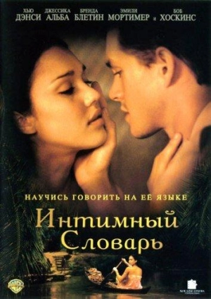 Постер к Интимный словарь (2001)