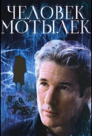 Постер к Человек-мотылек (2001)