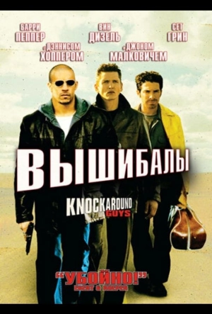 Постер к Вышибалы (2001)