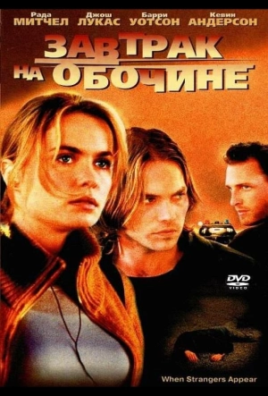 Постер к Завтрак на обочине (2001)