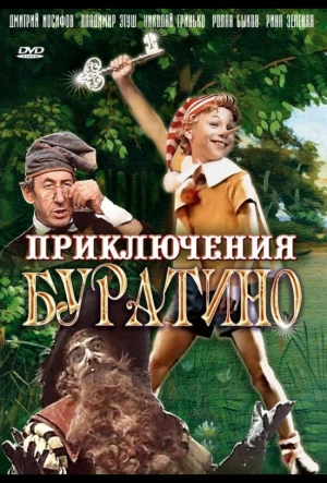 Постер к Приключения Буратино (1975)