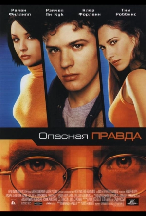 Постер к Опасная правда (2001)