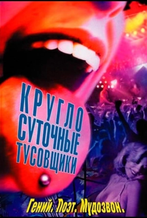 Постер к Круглосуточные тусовщики (2001)