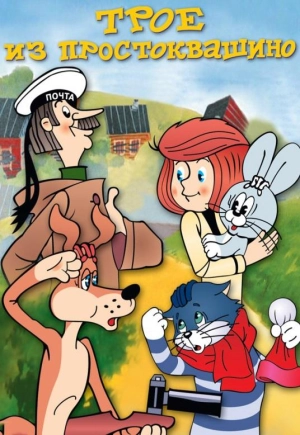 Постер к Трое из Простоквашино (1978)