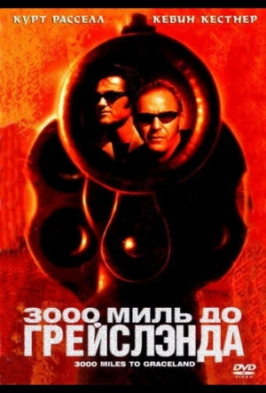 Постер к 3000 миль до Грейслэнда (2001)