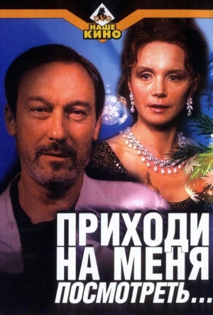 Постер к Приходи на меня посмотреть (2000)