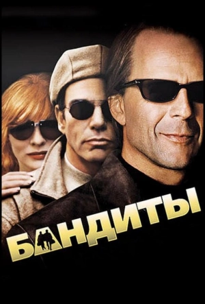 Постер к Бандиты (2001)