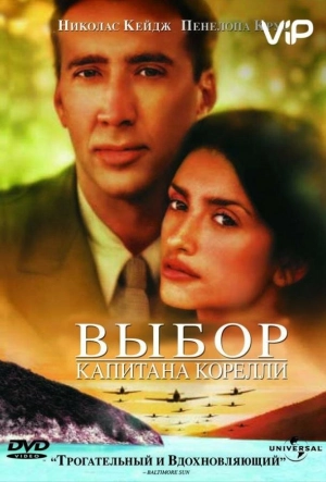 Постер к Выбор капитана Корелли (2001)