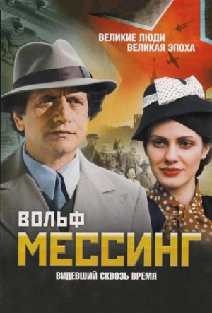 Постер к Вольф Мессинг: Видевший сквозь время (2009)