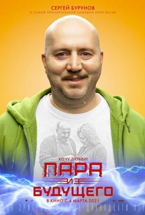Постер к Пара из будущего (2021)