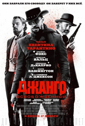Постер к Джанго освобожденный (2012)