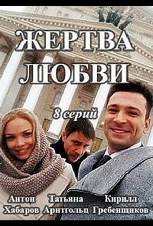 Постер к Жертва любви (2018)