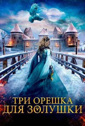 Постер к Три орешка для Золушки (2021)
