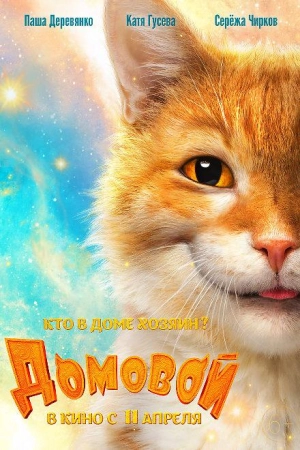 Постер к Домовой (2019)