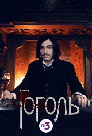 Постер к Гоголь (2019)