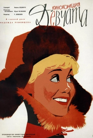 Постер к Девчата (1962)