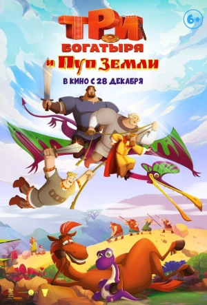 Постер к Три богатыря и Пуп Земли (2023)