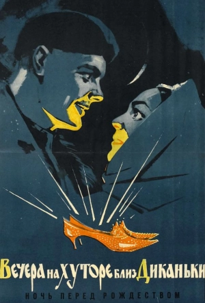 Постер к Вечера на хуторе близ Диканьки (1961)