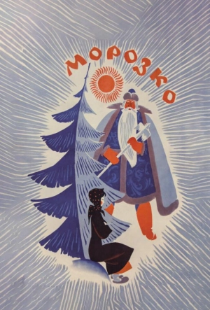 Постер к Морозко (1964)