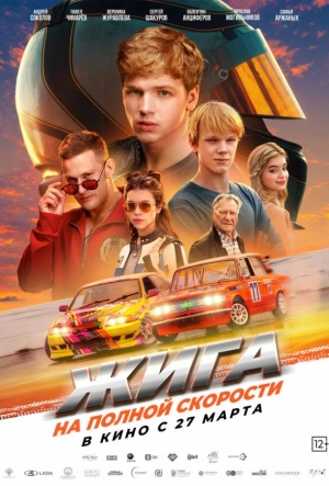 Постер к Жига. На полной скорости (2025)