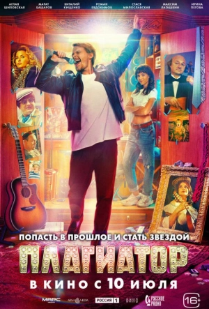 Постер к Плагиатор (2025)