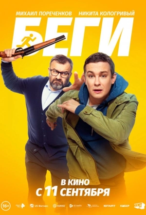 Постер к Беги (2025)