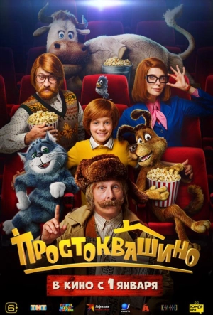 Постер к Простоквашино (2026)