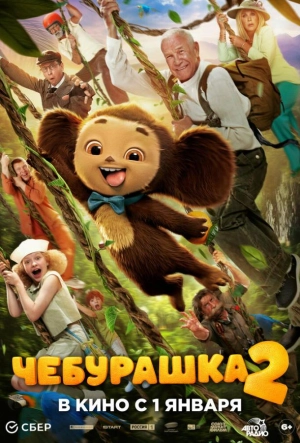Постер к Чебурашка 2 (2026)