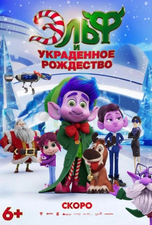 Постер к Эльф и украденное рождество (2025)
