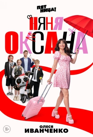 Постер к Няня Оксана (2025)