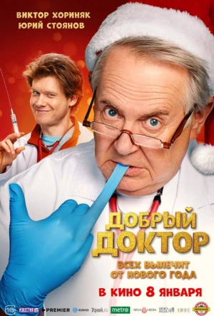 Постер к Добрый доктор (2025)