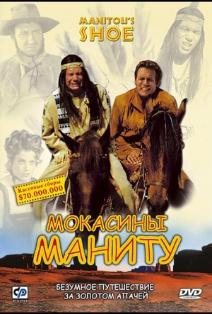 Постер к Мокасины Маниту (2001)