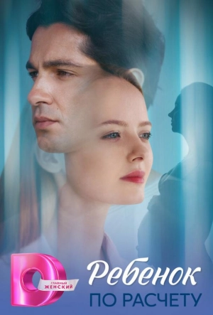Постер к Ребёнок по расчету (2025)