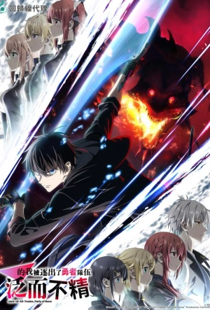 Постер к Мастера на все руки выгнали из отряда героев (2026)