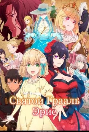Постер к Святой Грааль Эрис (2026)