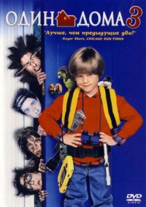 Постер к Один дома 3 (1997)