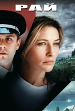 Рай (2002) онлайн бесплатно