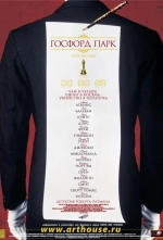 Госфорд-парк 2001