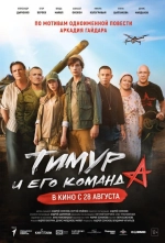 Тимур и его команда 2025